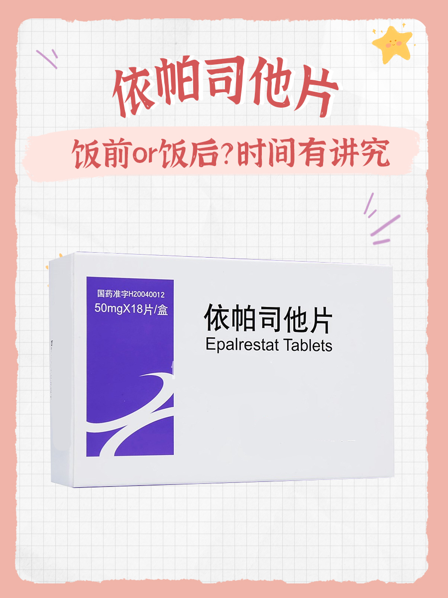 依帕司他片饭前or饭后?时间有讲究
