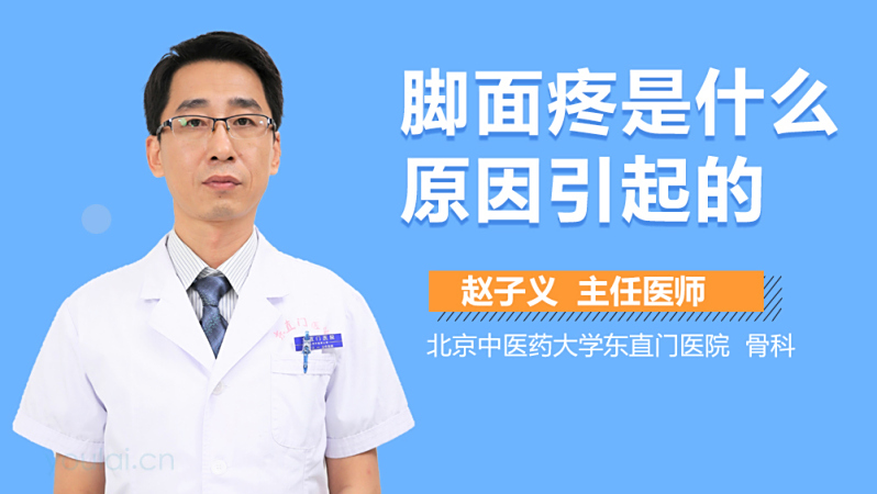 脚面疼是什么原因引起的