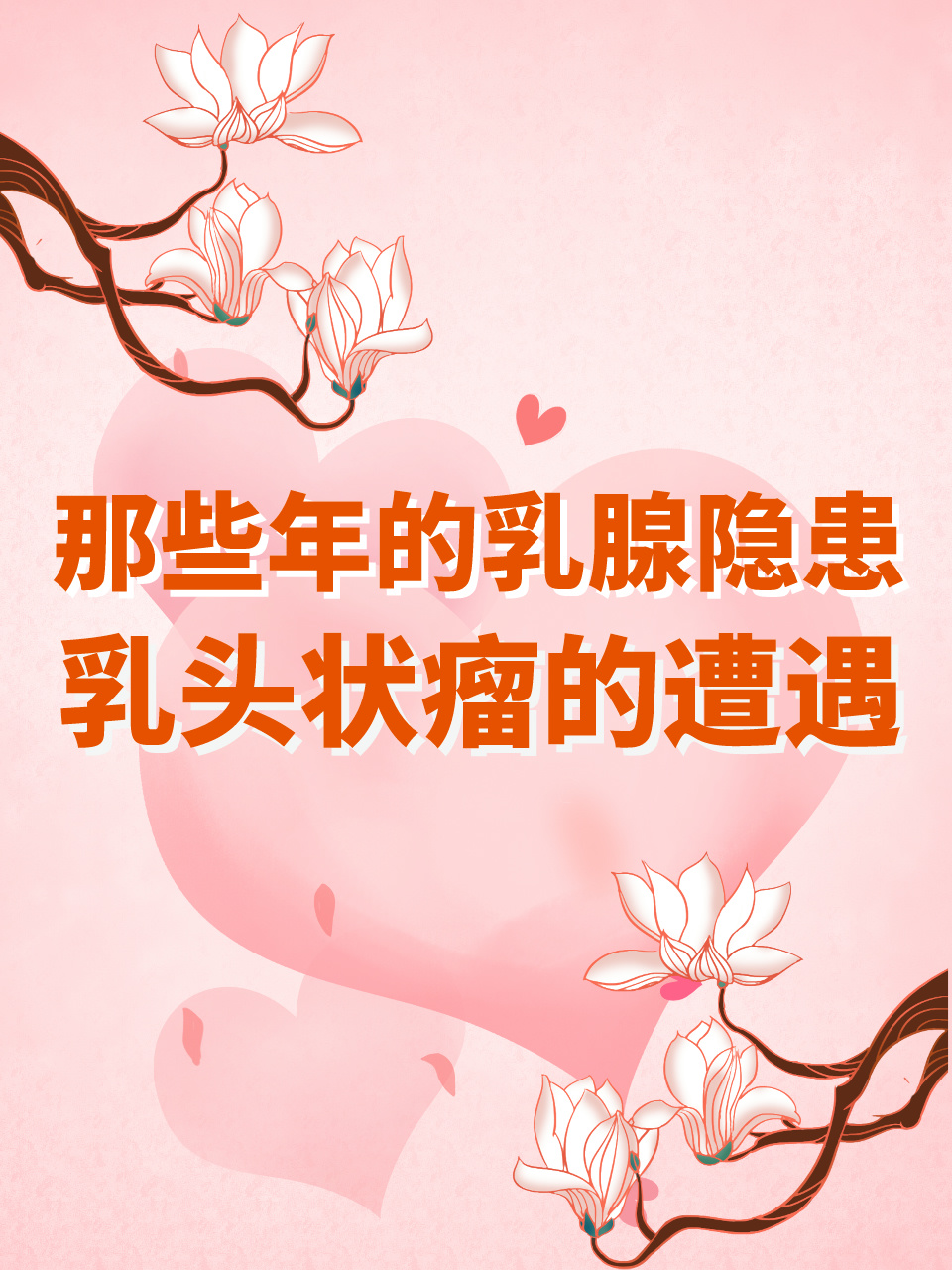 那些年的乳腺隐患——乳头状瘤的遭遇