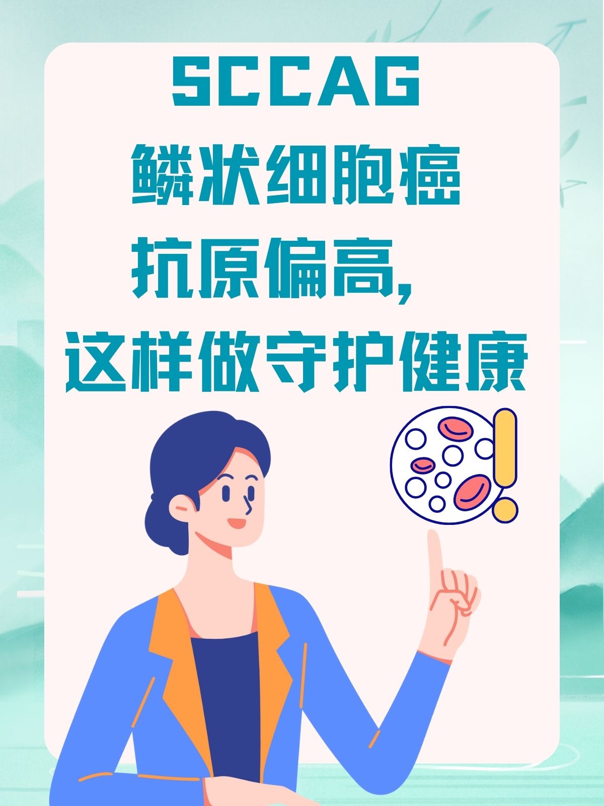 sccag鳞状细胞癌抗原偏高,别慌!我有办法