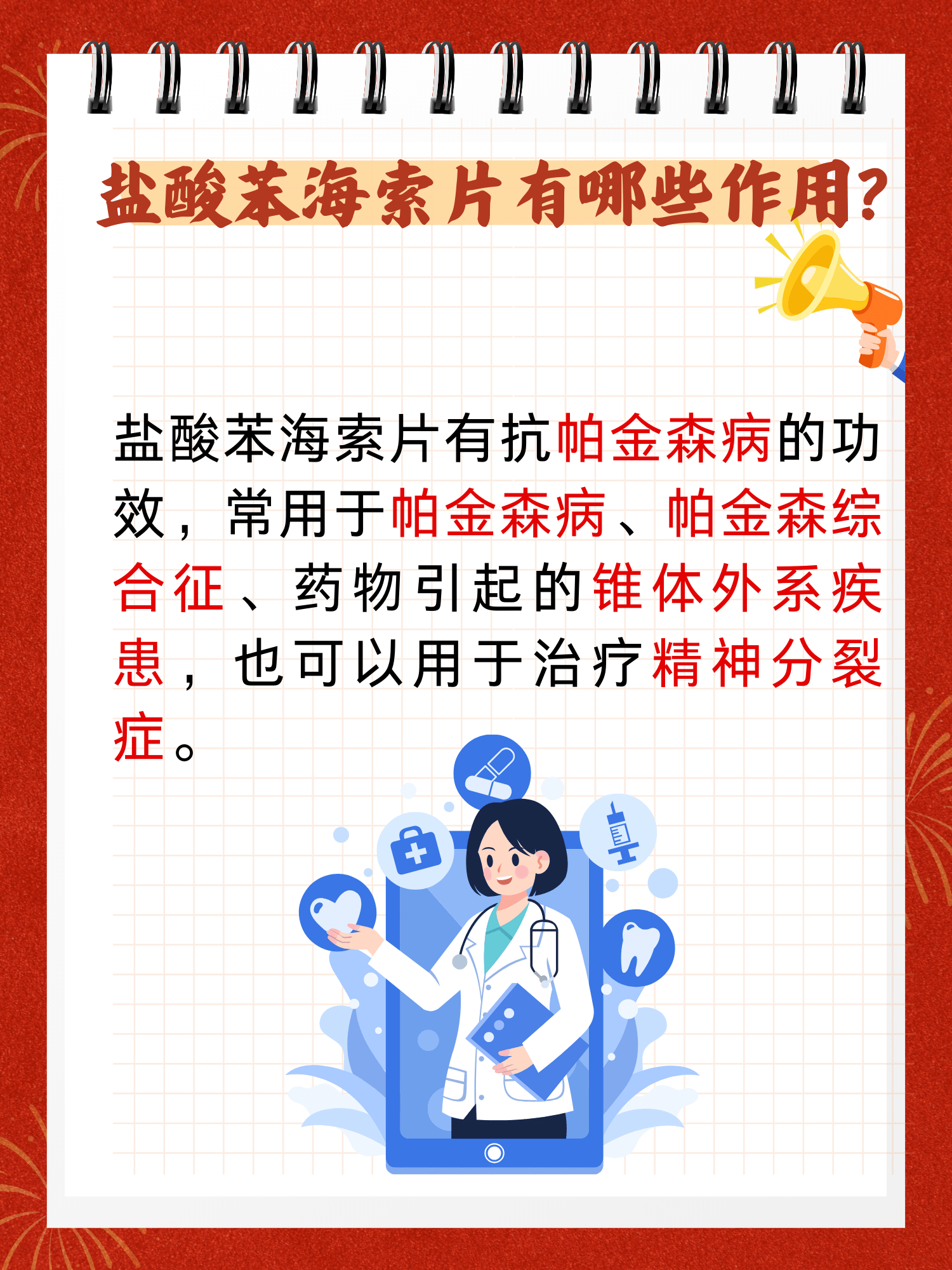 盐酸苯海索片有哪些作用?