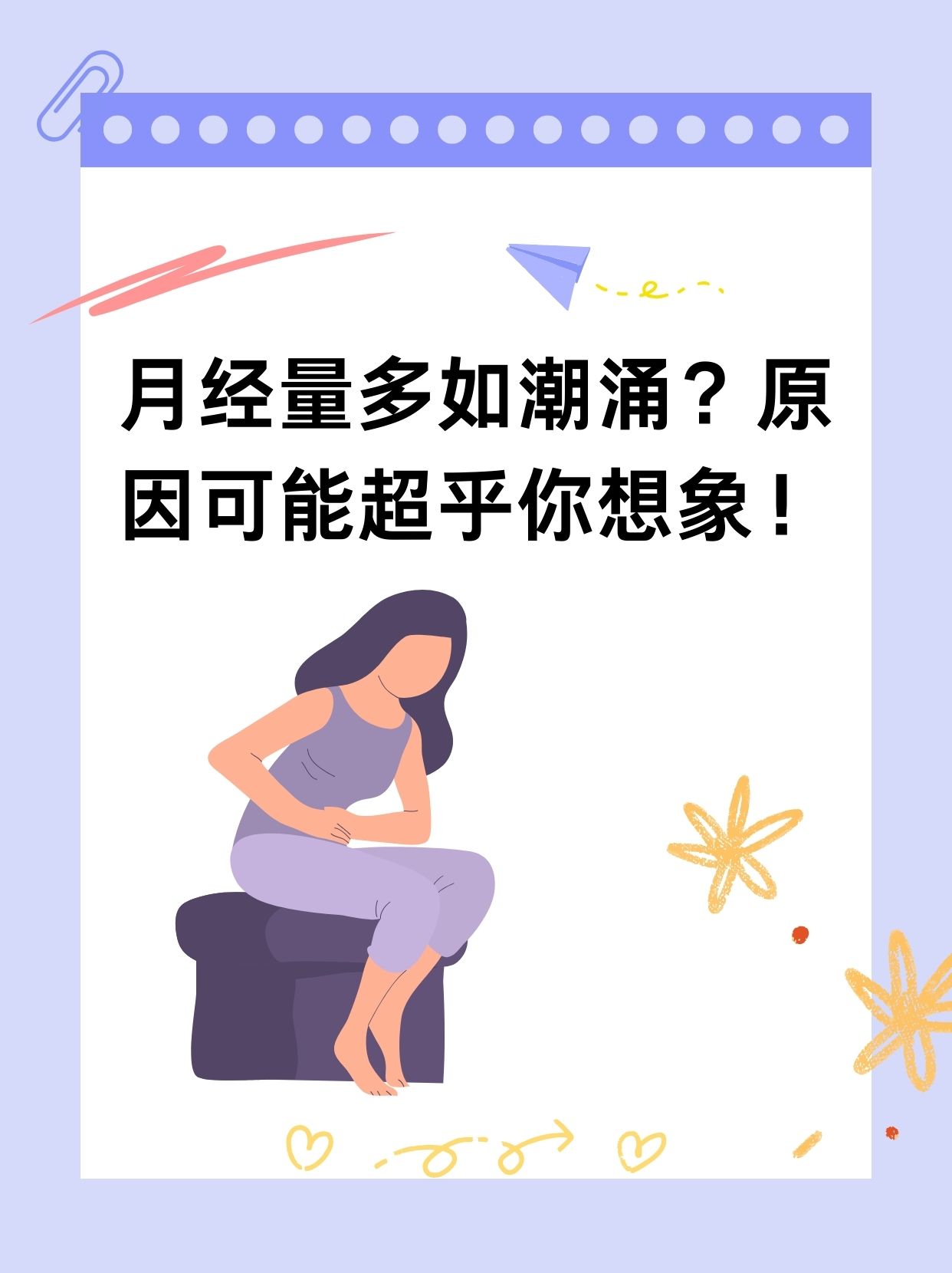 月经量多如潮涌?原因可能超乎你想象!