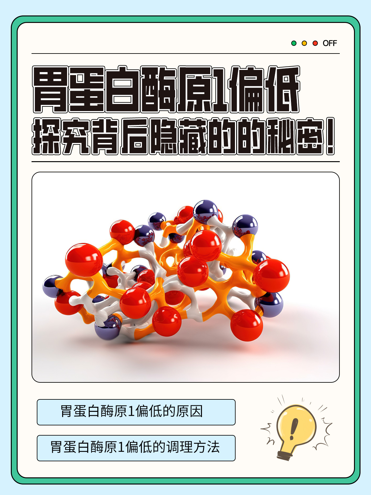 胃蛋白酶原1偏低:探究背后隐藏的的秘密!