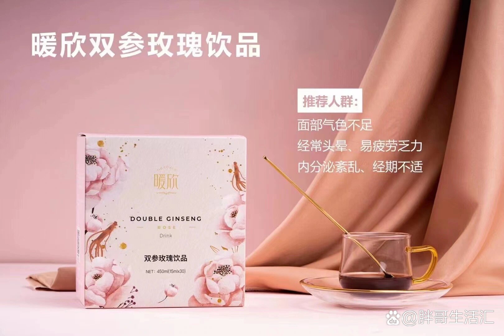 暖欣双参玫瑰饮