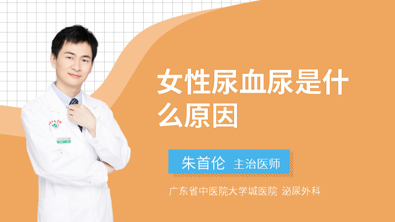 女性尿血尿是什么原因