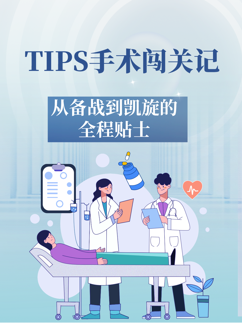 tips手术闯关记:从备战到凯旋的全程贴士