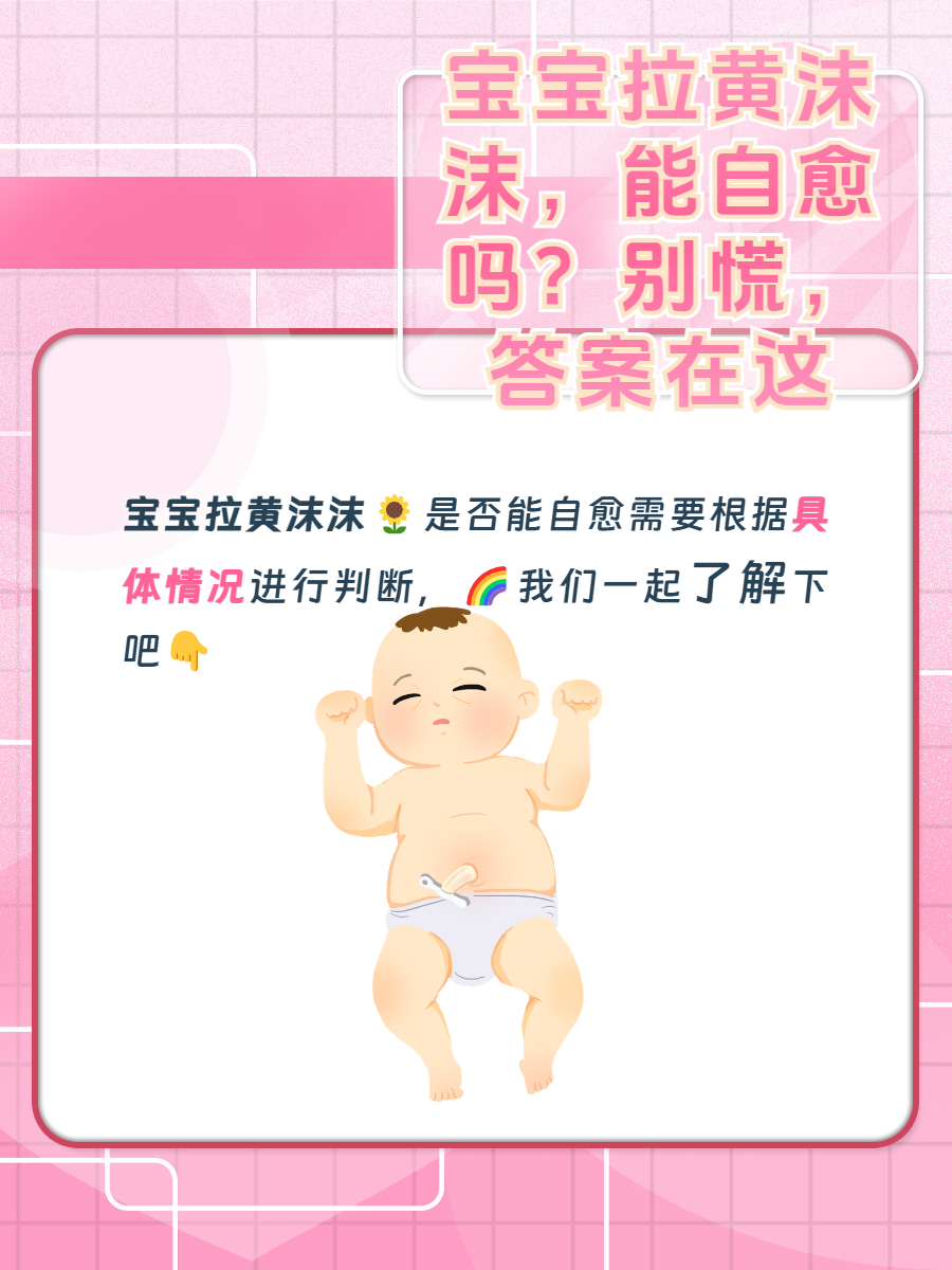 宝宝拉黄沫沫,能自愈吗?别慌,答案在这!