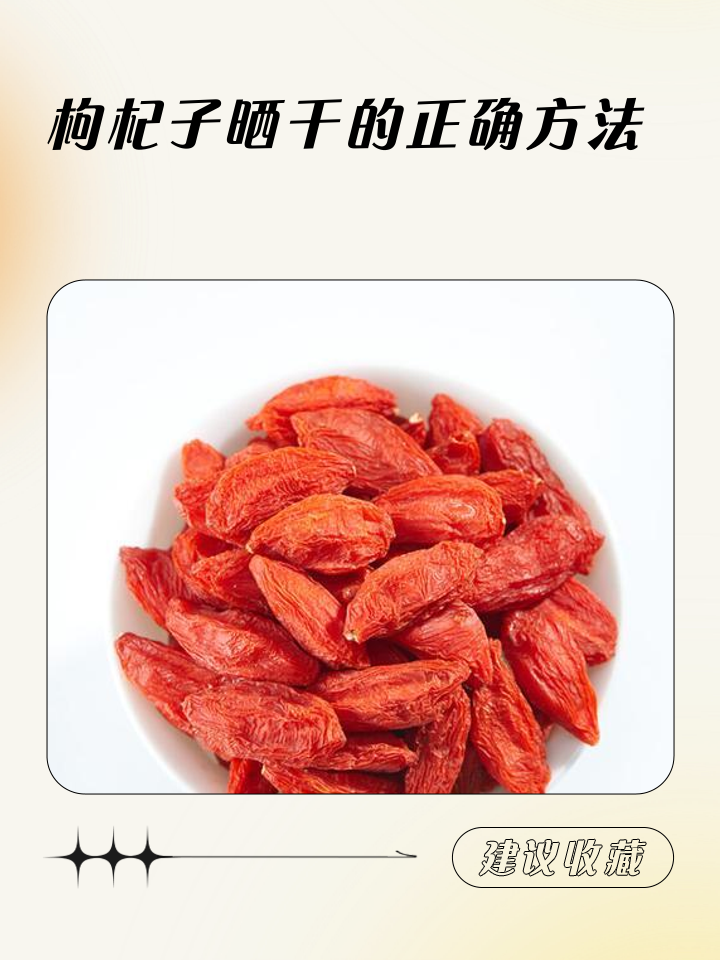 枸杞子晒干的正确方法