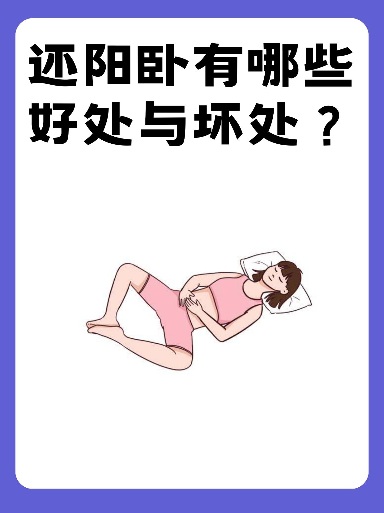 还阳卧有哪些好处与坏处?