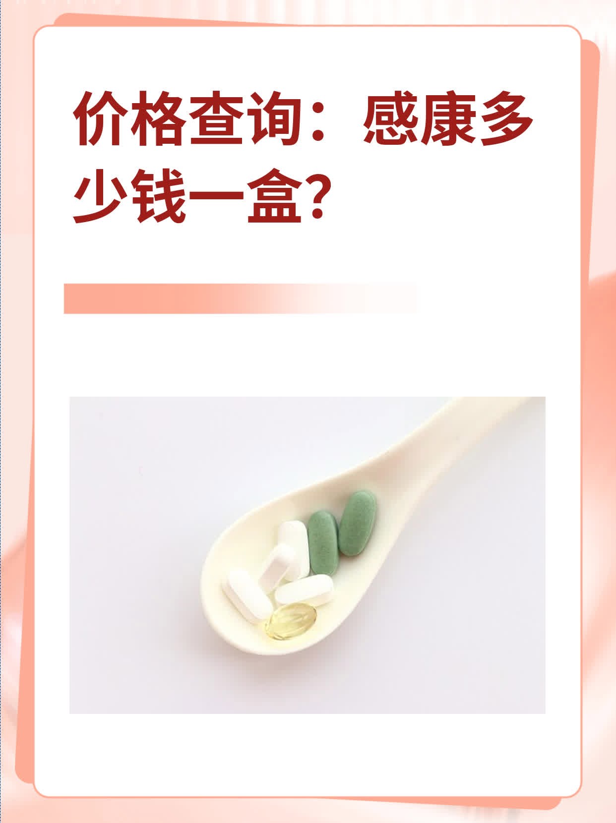 感康多少钱一盒图片