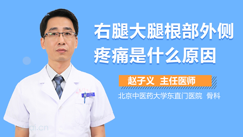 右腿大腿根部外侧疼痛是什么原因