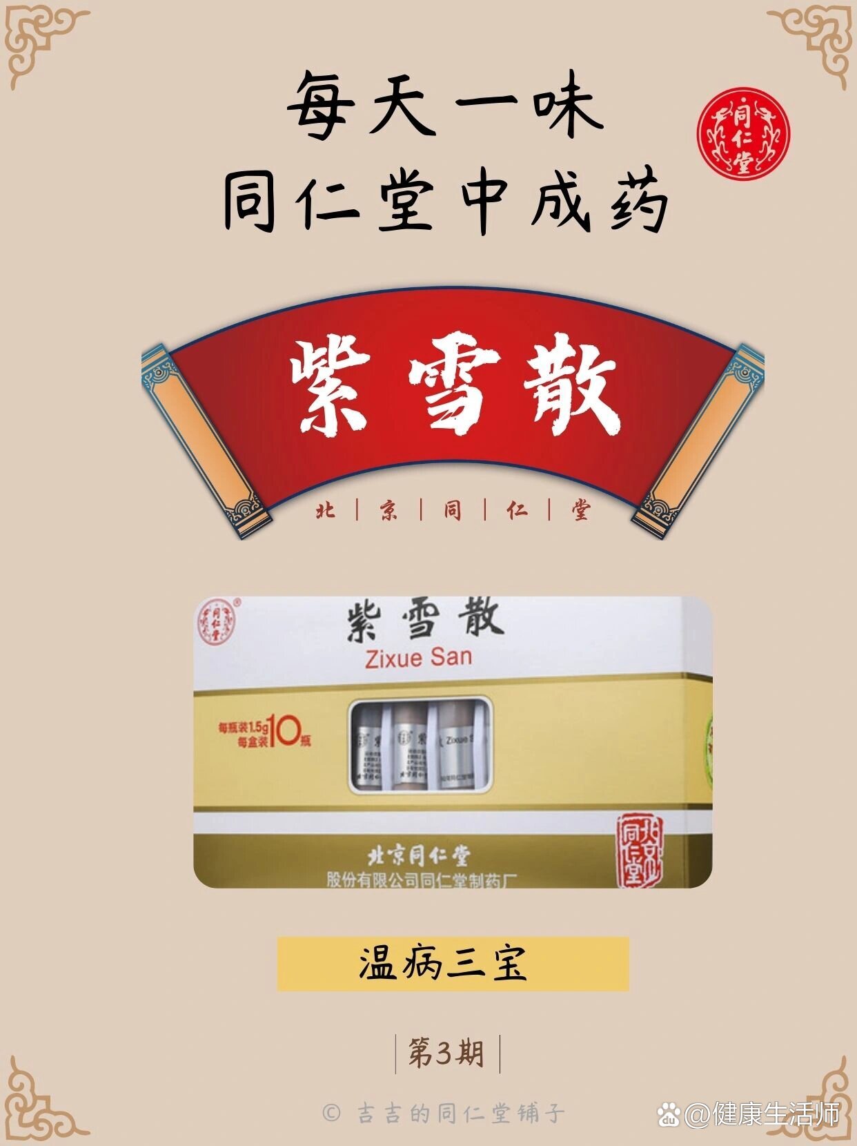 每天一味同仁堂中成92|紫雪散