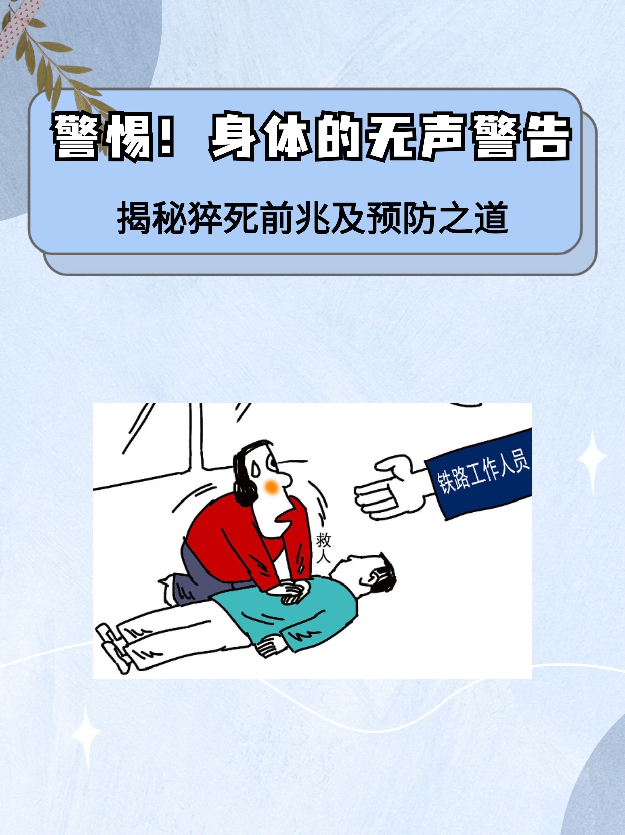 警惕身体的无声警告揭秘猝死前兆及预防之道