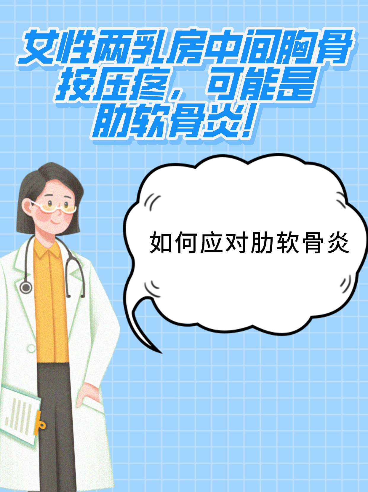 女性两乳房中间胸骨按压疼,可能是肋软骨炎!