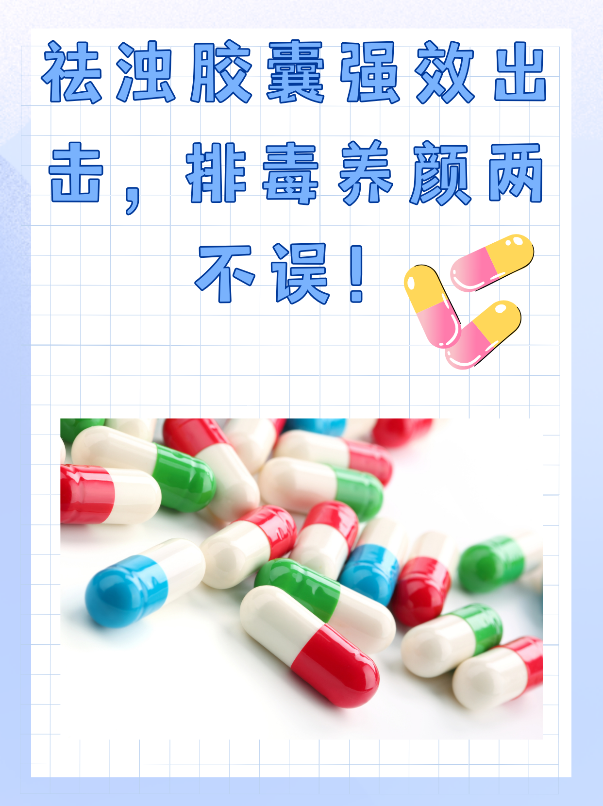 祛浊胶囊强效出击,排毒养颜两不误!