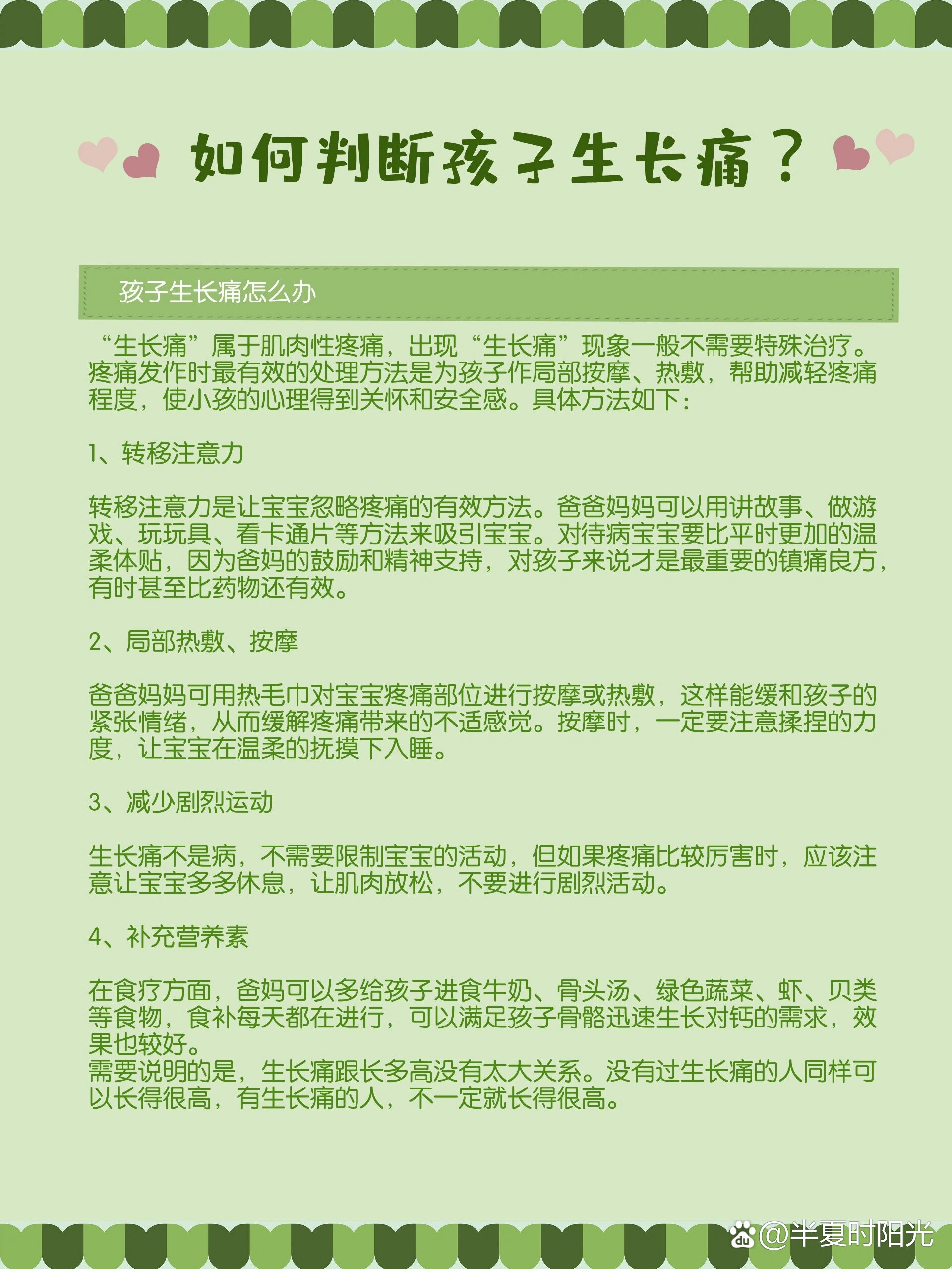  br>"生长痛"属于肌肉性疼痛,出现"生长痛"现象一般不需要特殊治疗.
