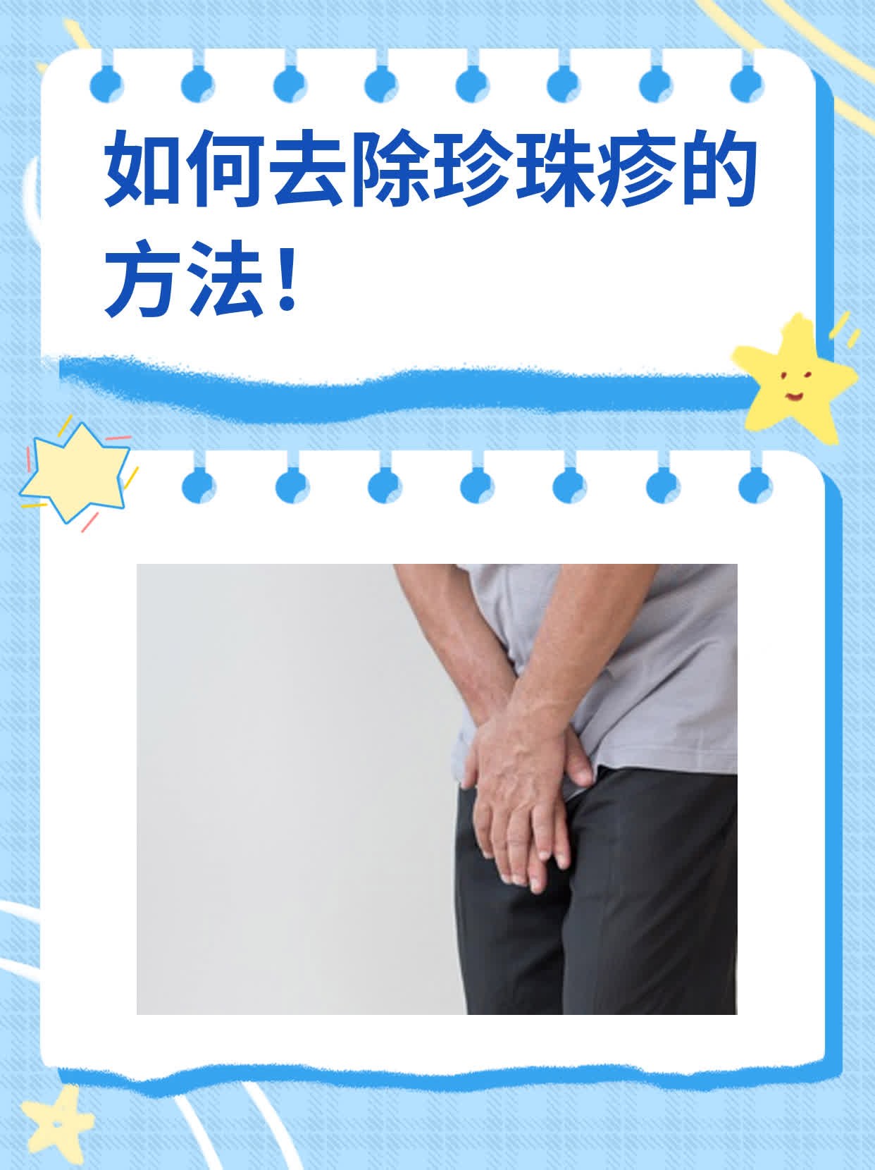 如何去除珍珠疹的方法