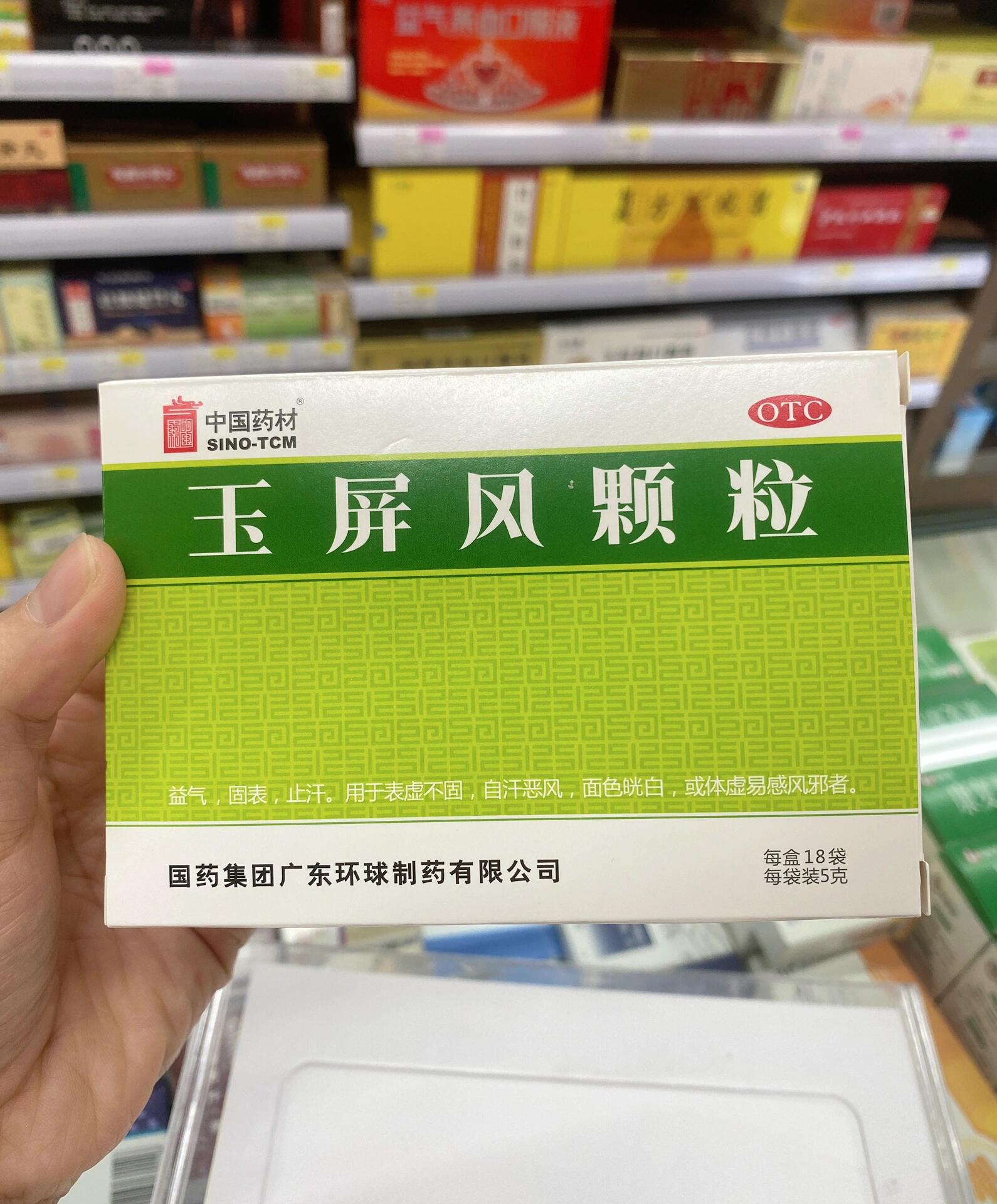 玉屏风颗粒的禁忌图片