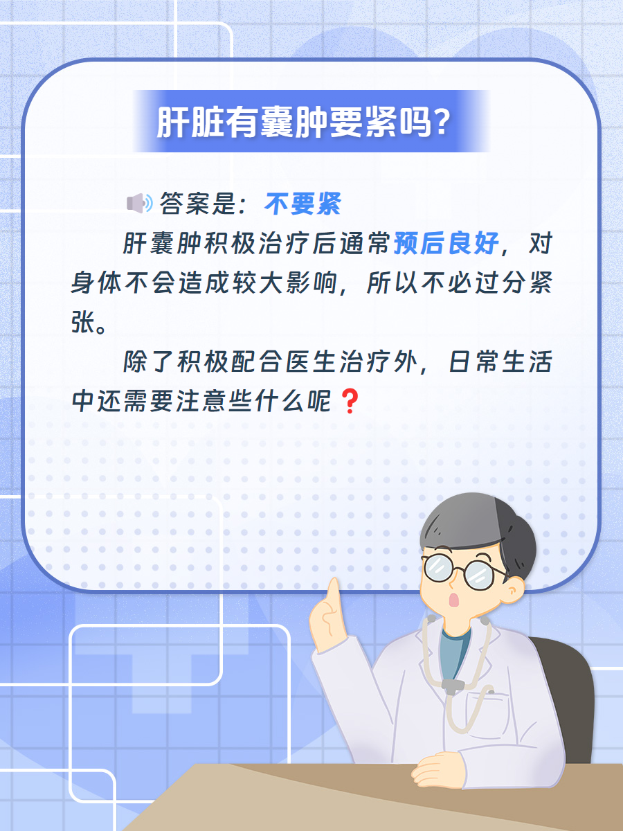 肝囊肿看过来|肝脏有囊肿要紧吗