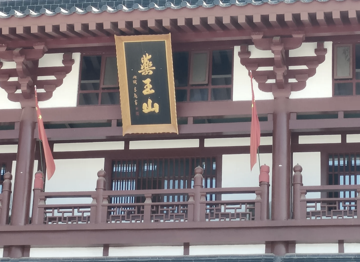 药王山：孙思邈的隐居圣地与健康秘籍