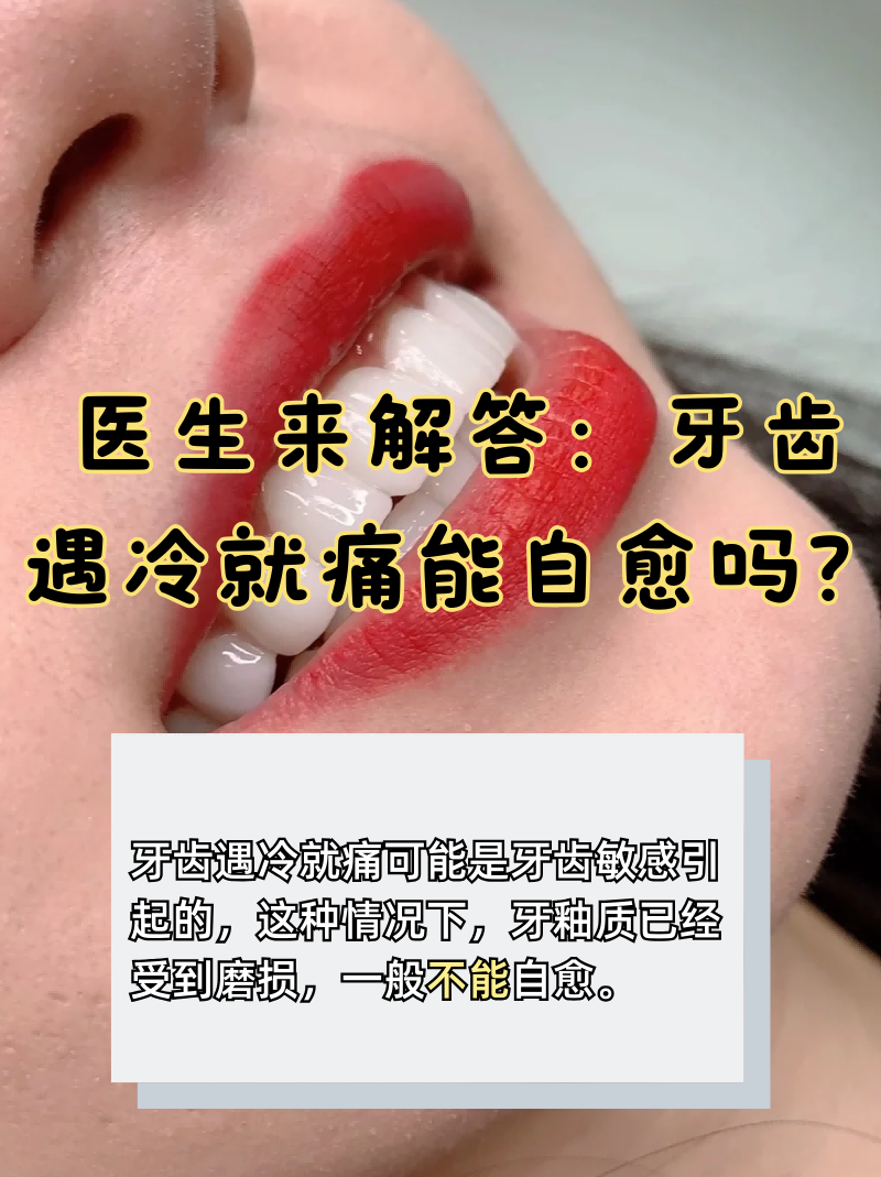 医生来解答:牙齿遇冷就痛能自愈吗?
