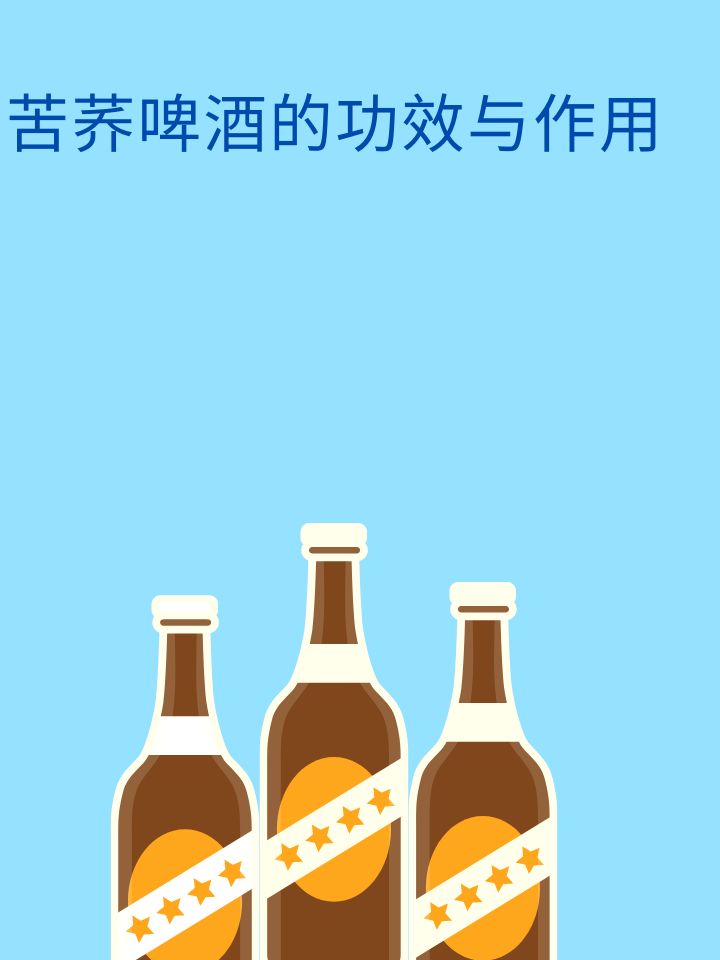 苦荞啤酒介绍图片