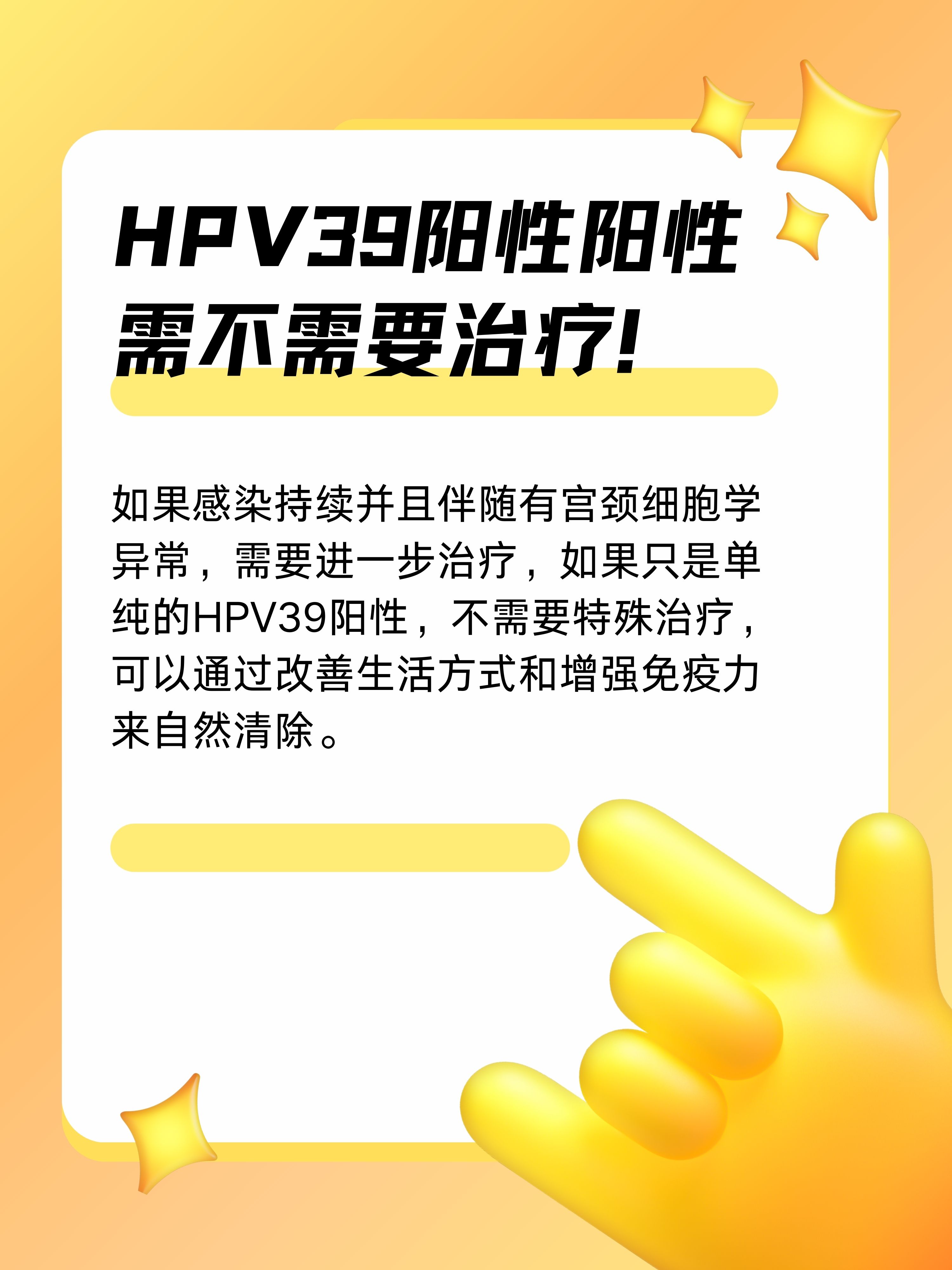 hpv39阳性需不需要治疗?