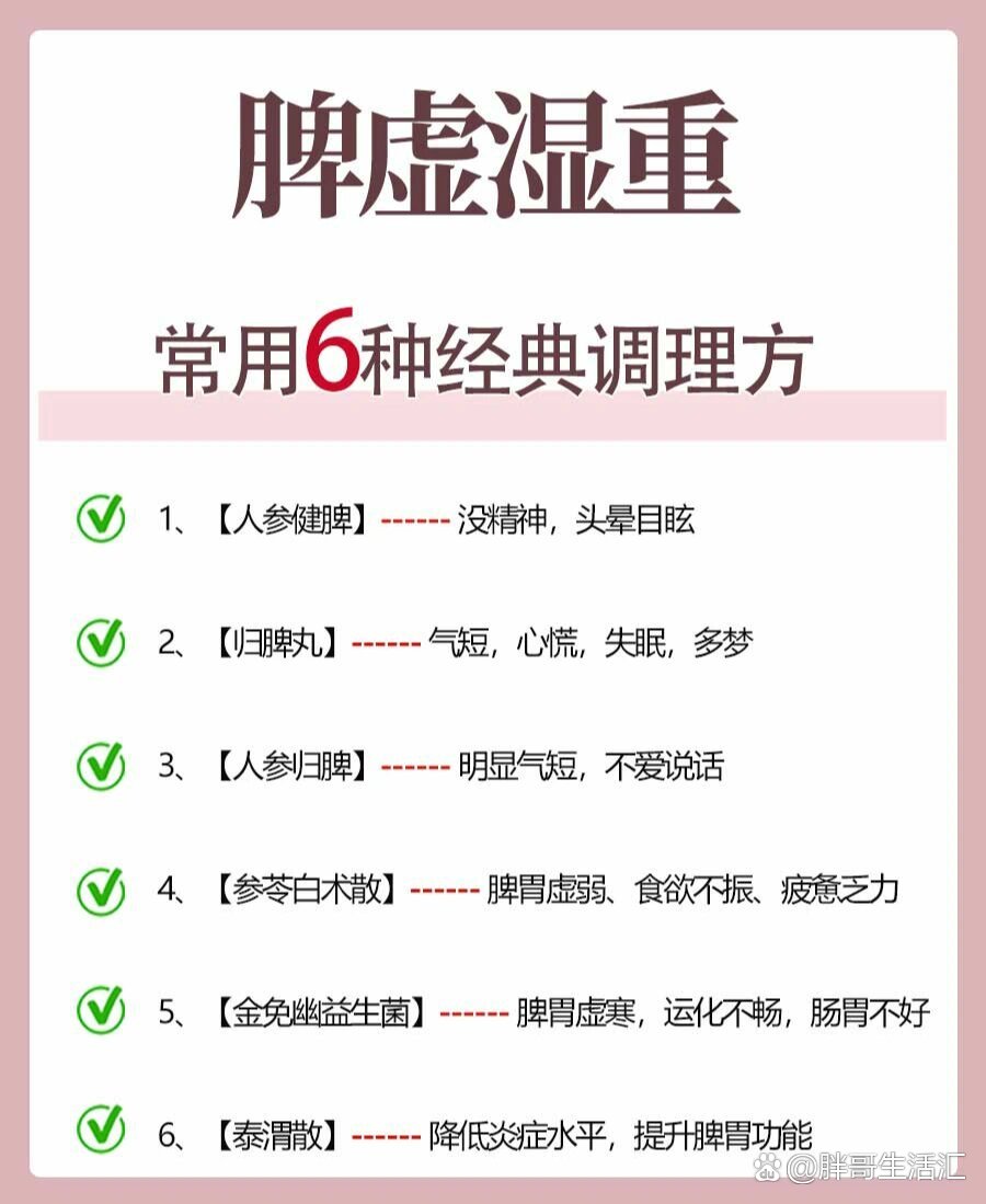 脾虚虚弱湿寒湿气重,常用66615种调理方