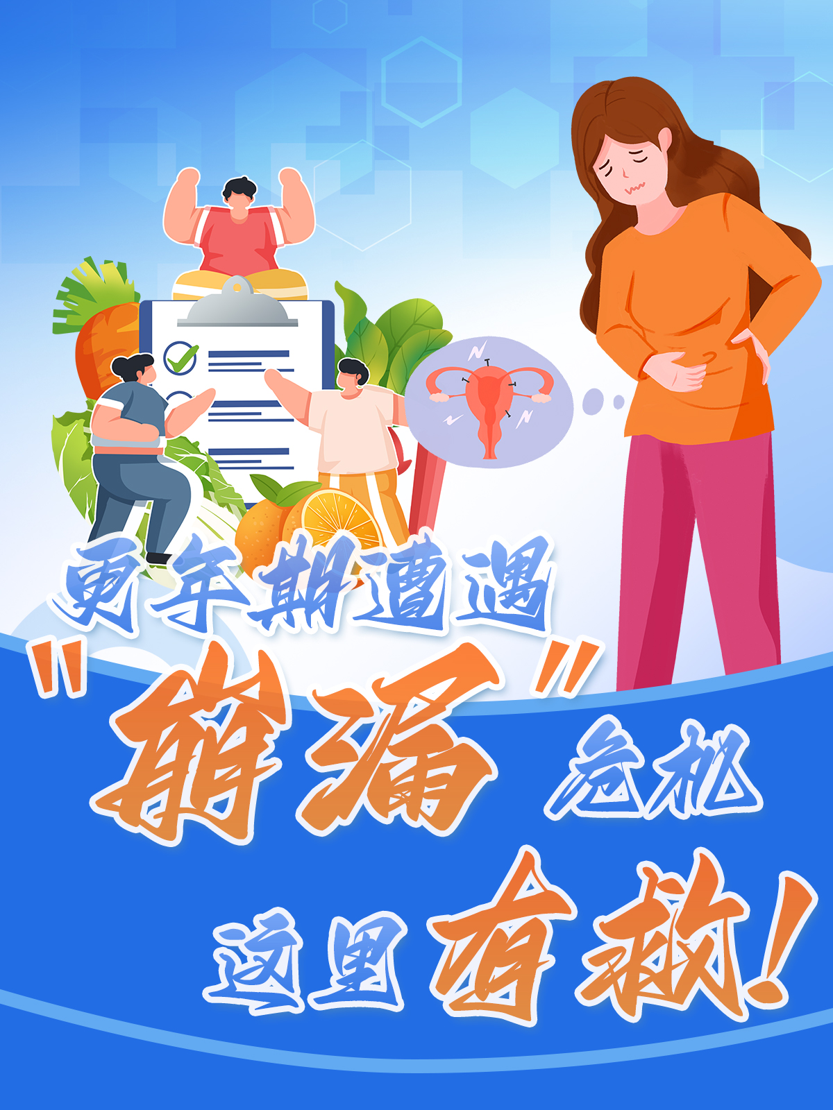 更年期遭遇崩漏危机?这里有救