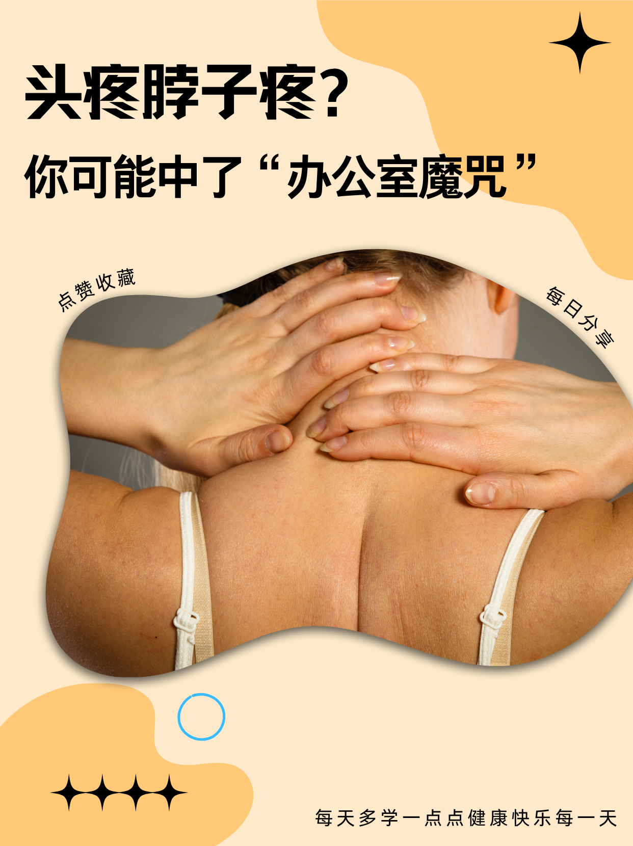  p>头疼脖子疼,是不是觉得像被人念了紧箍咒?