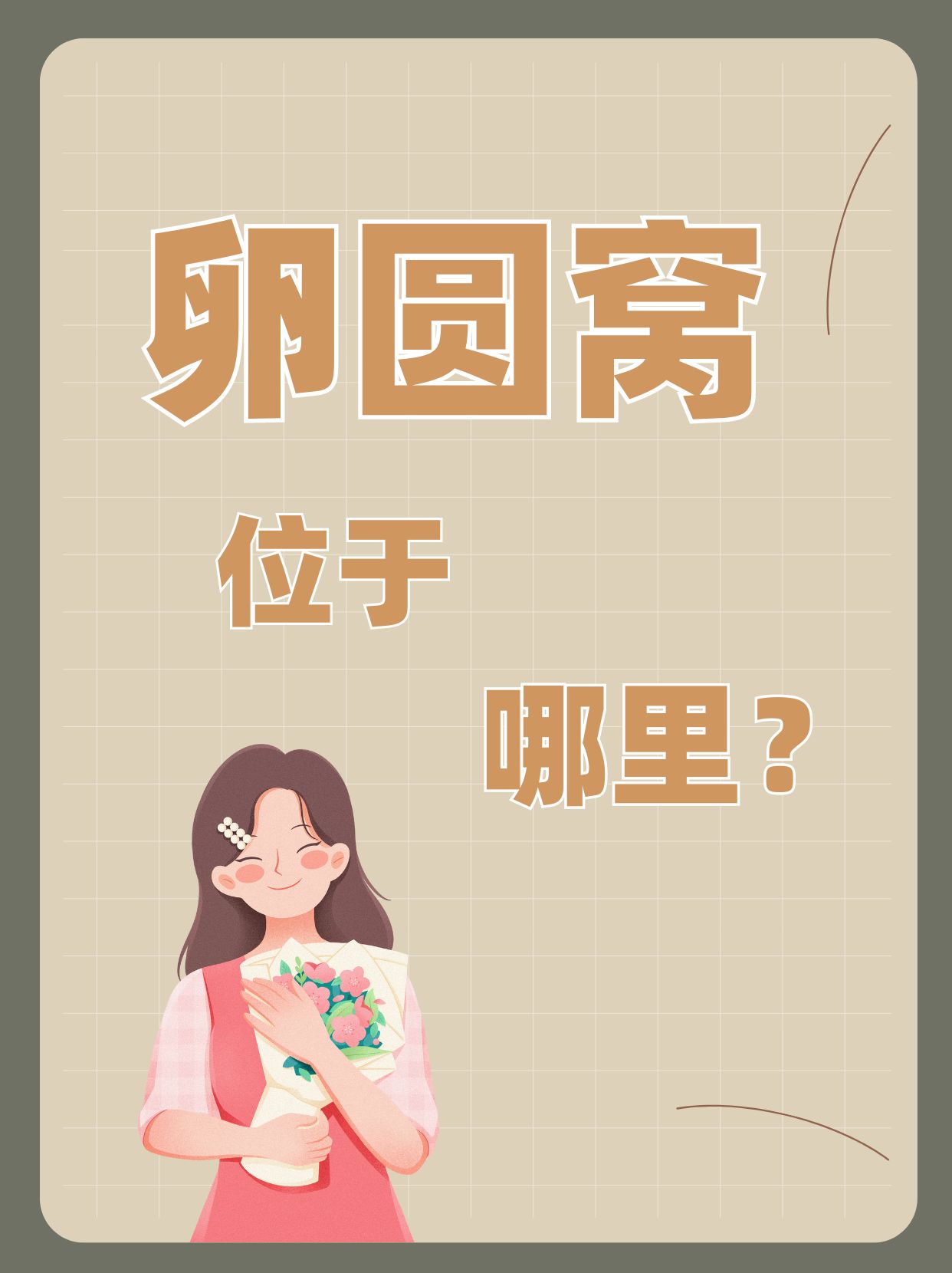 卵圆窝位于哪里?