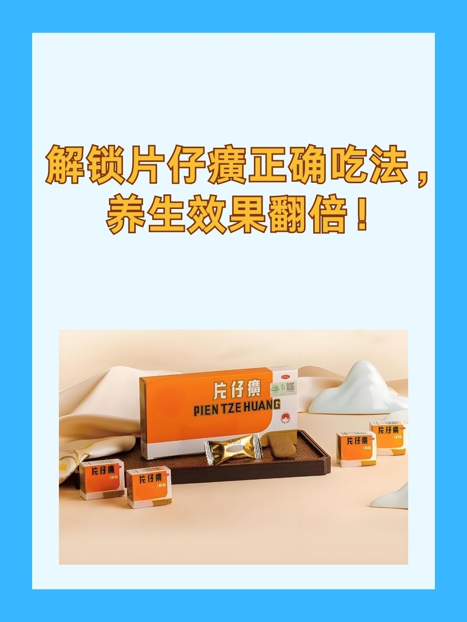 片仔癀正确吃法,你get了吗?