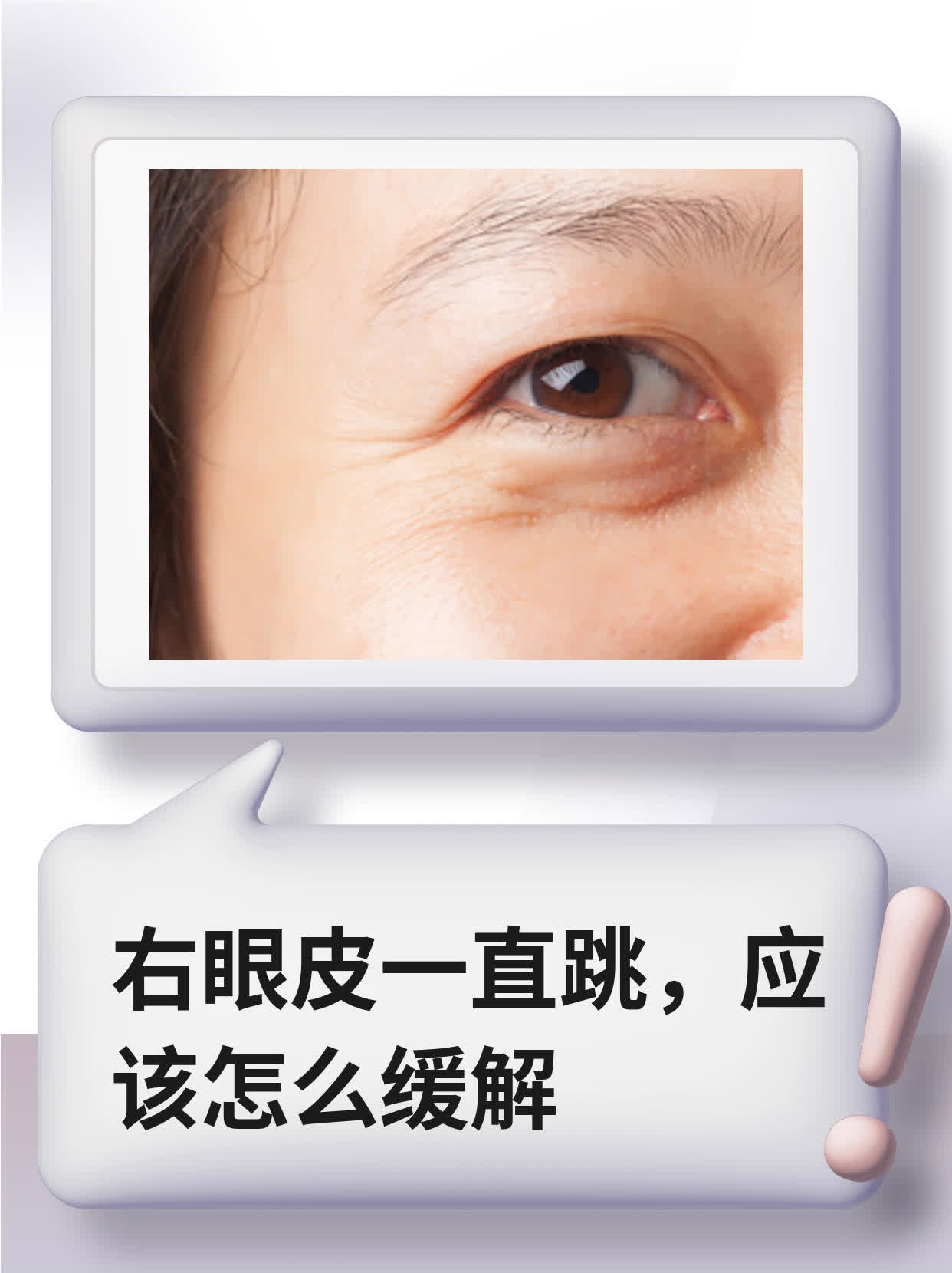 右眼皮一直跳,应该怎么缓解