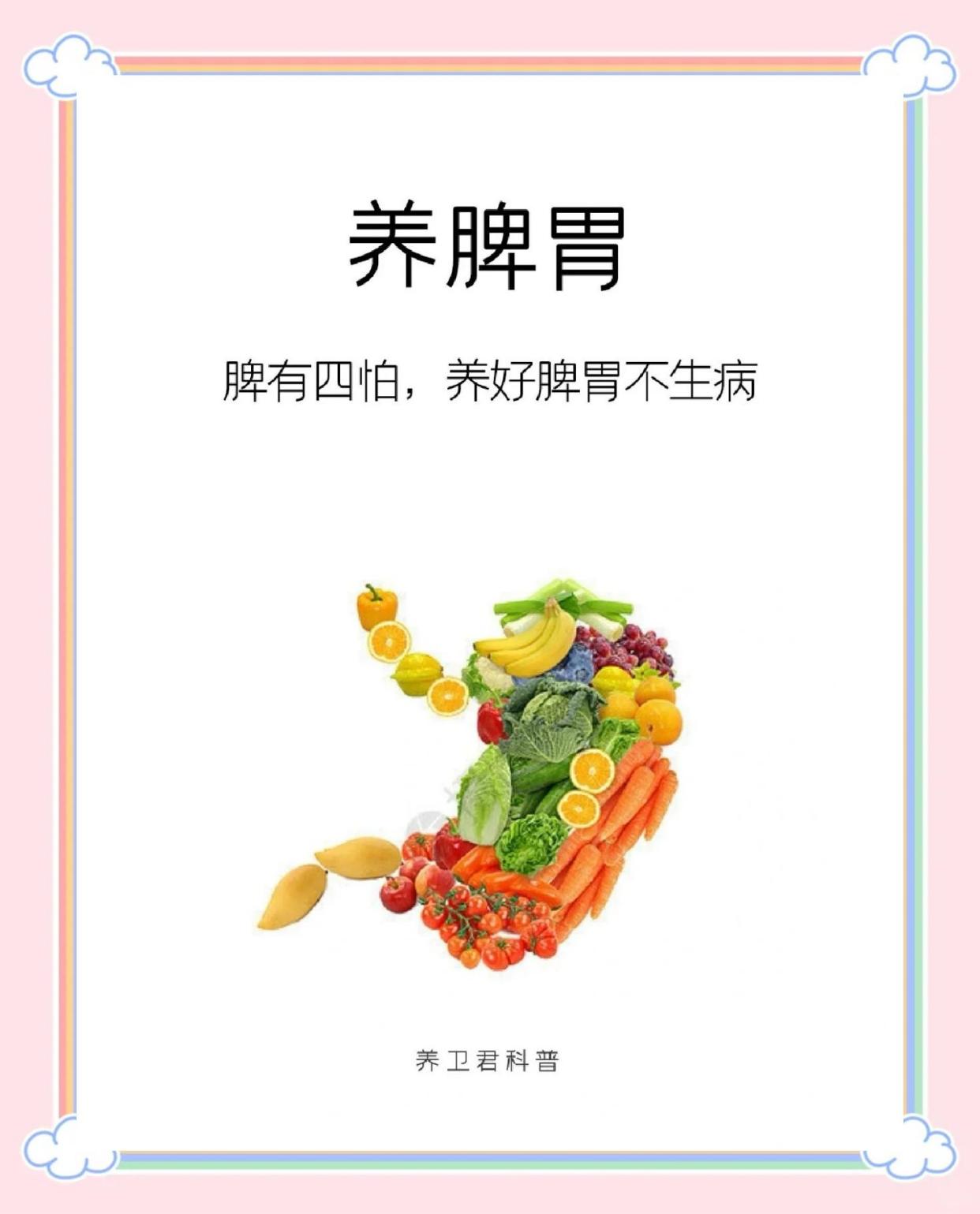 脾胃健康秘籍！