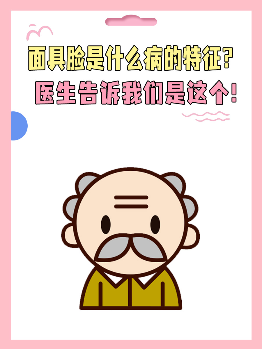面具脸是什么病的特征?医生告诉我们是这个!