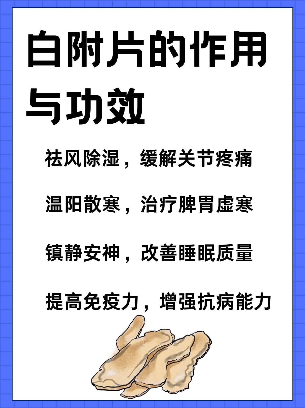 白附片的作用与功效你了解吗?