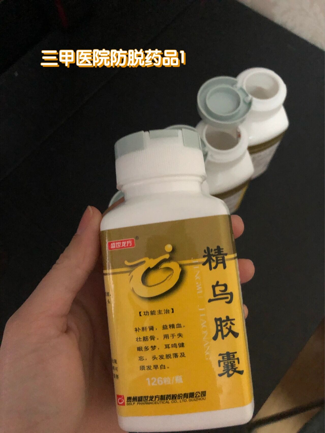 空瓶笔记—精乌胶囊