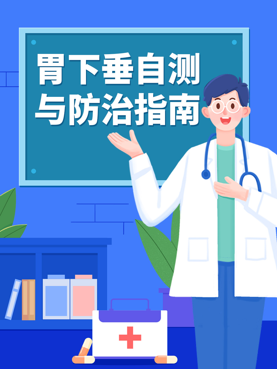 胃下垂自测与防治指南