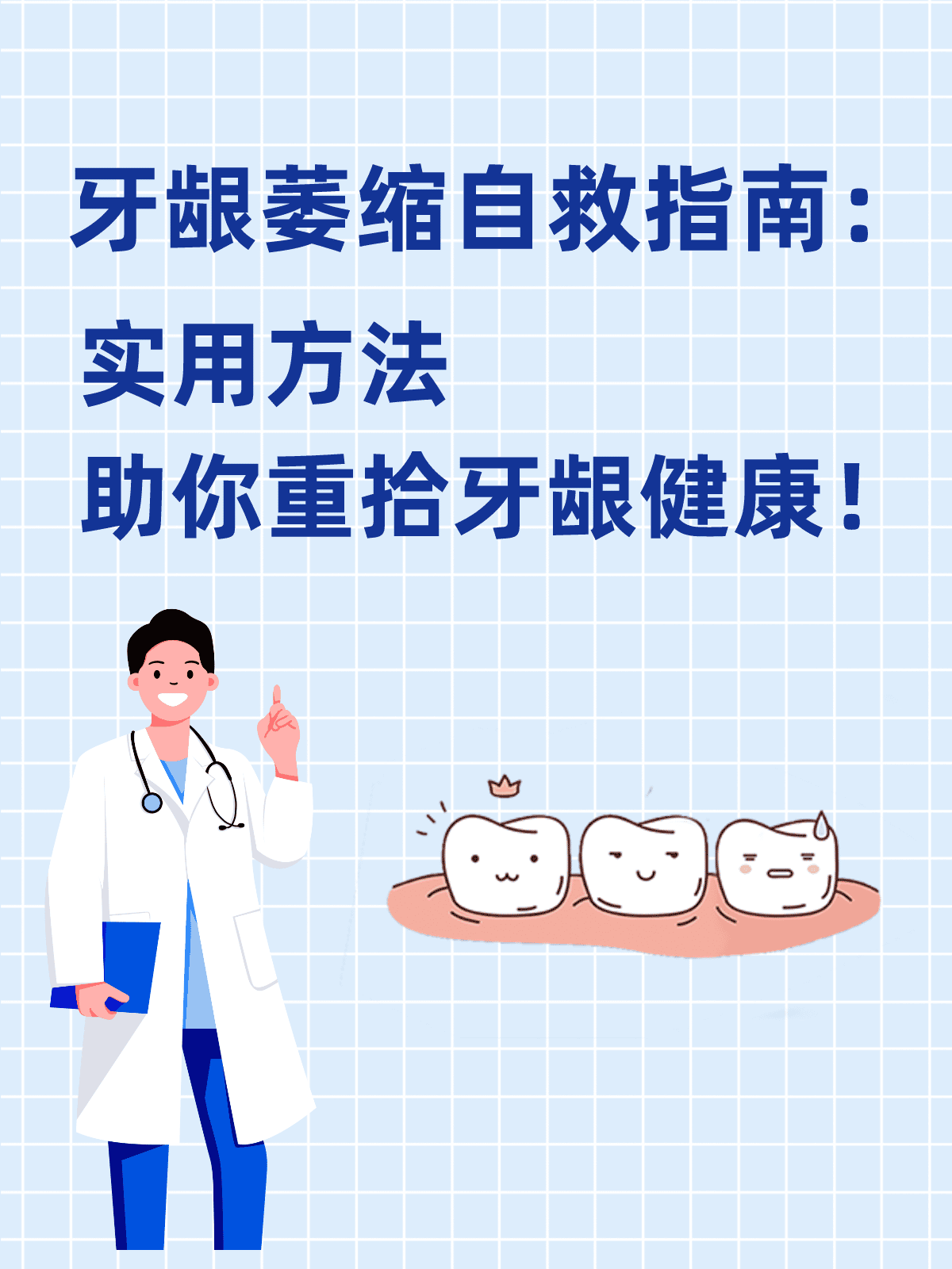 牙龈萎缩自救指南:实用方法助你重拾牙龈健康!