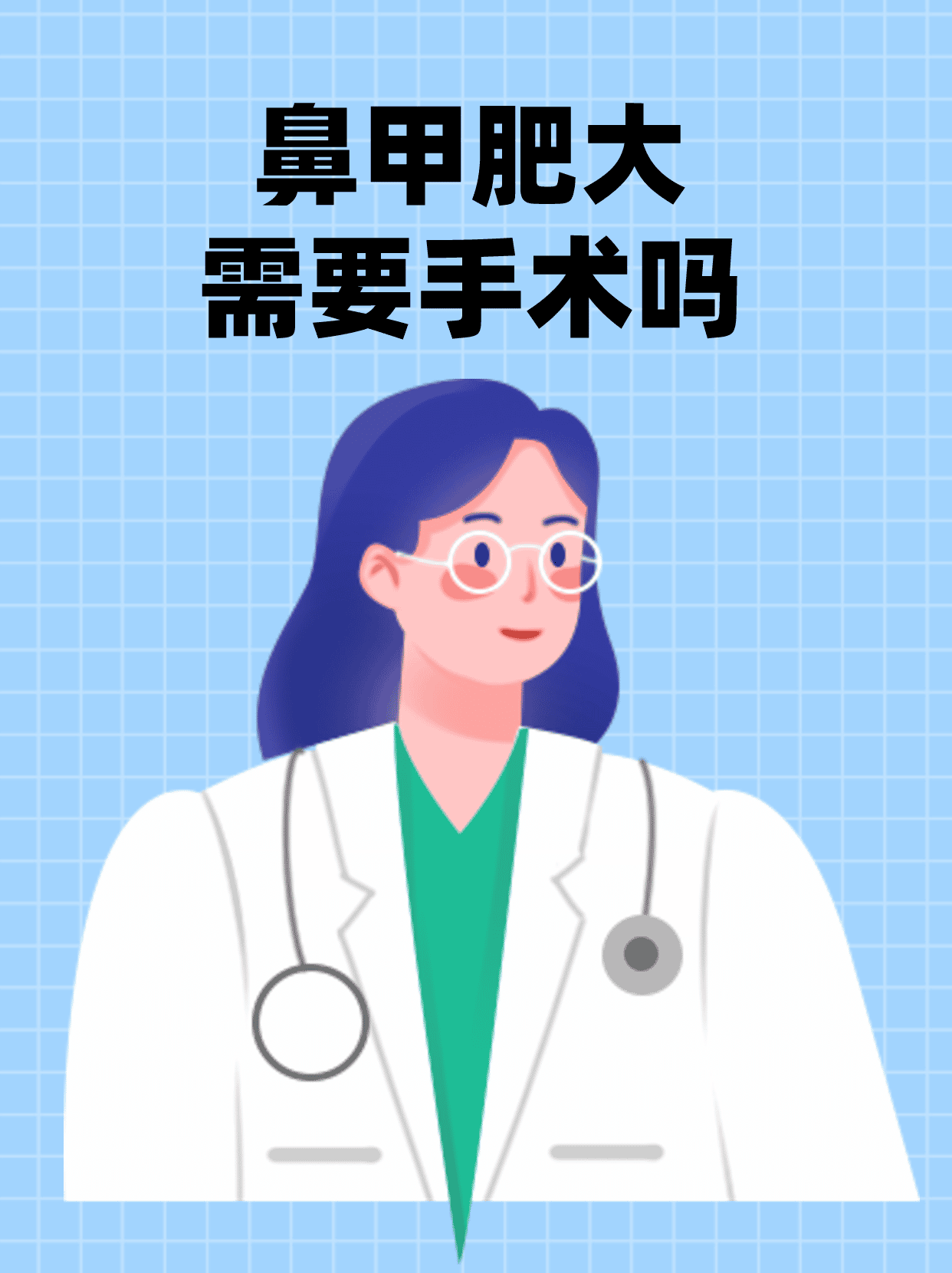 鼻甲肥大必须手术吗?医生告诉你答案!