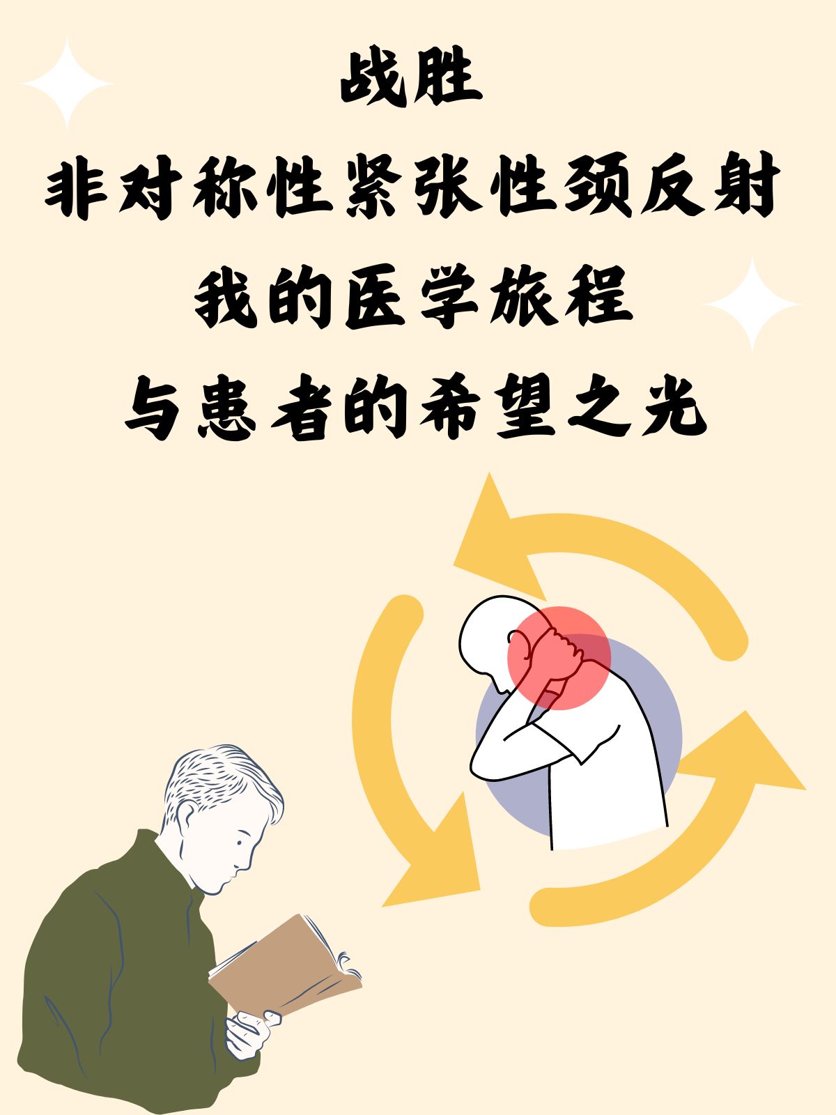 战胜非对称性紧张性颈反射:患者的希望之光