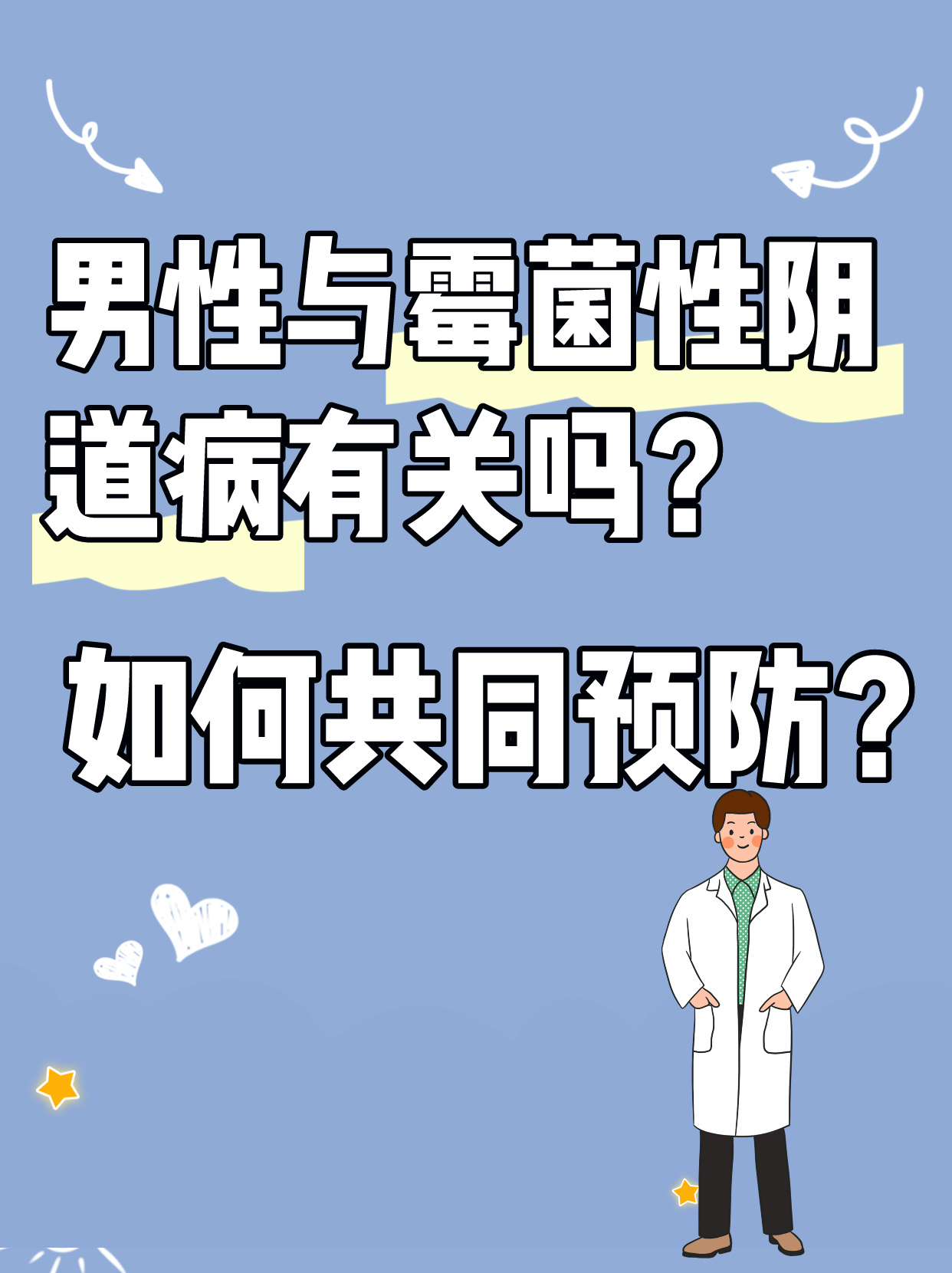 男性与霉菌性阴道病有关吗?如何共同预防?