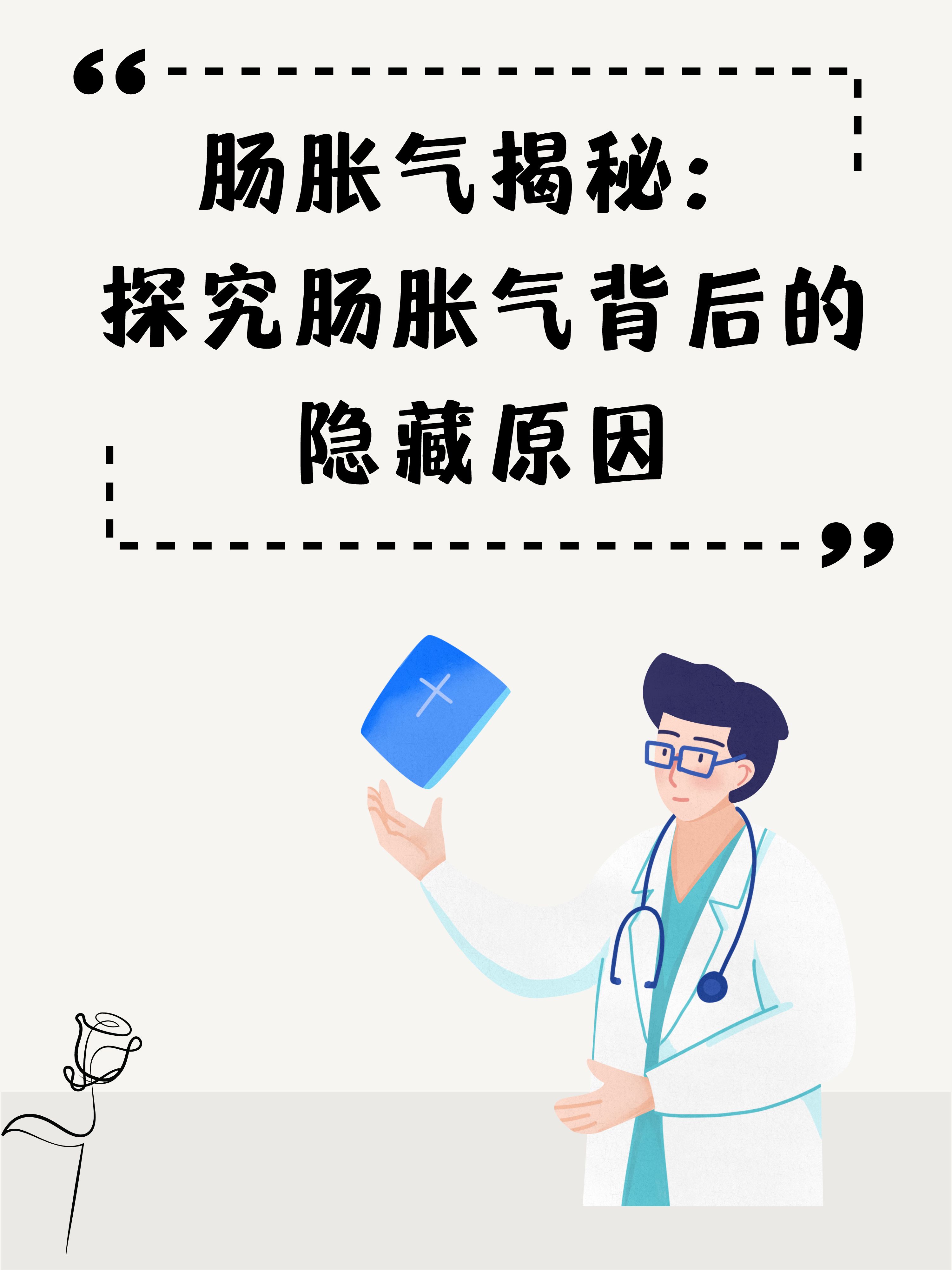 肠胀气揭秘:探究肠胀气背后的隐藏原因