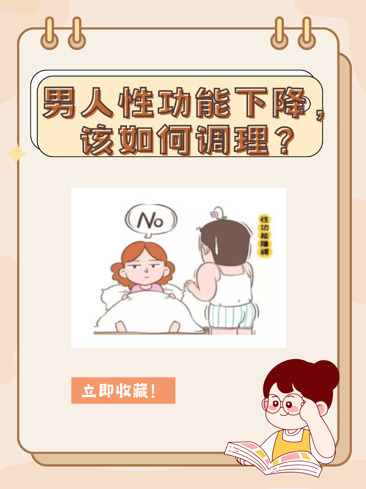 男人性功能下降,该如何调理?
