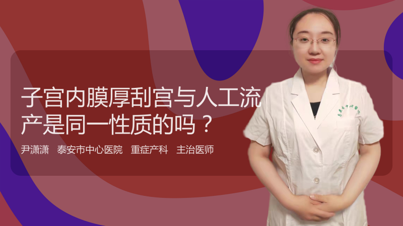 子宮內膜厚刮宮與人工流產是同一性質的嗎?