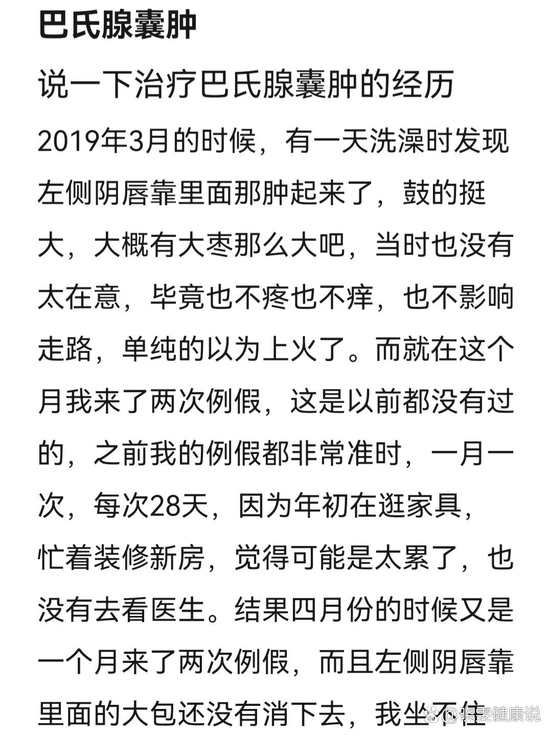 巴氏腺囊肿治疗经历分享