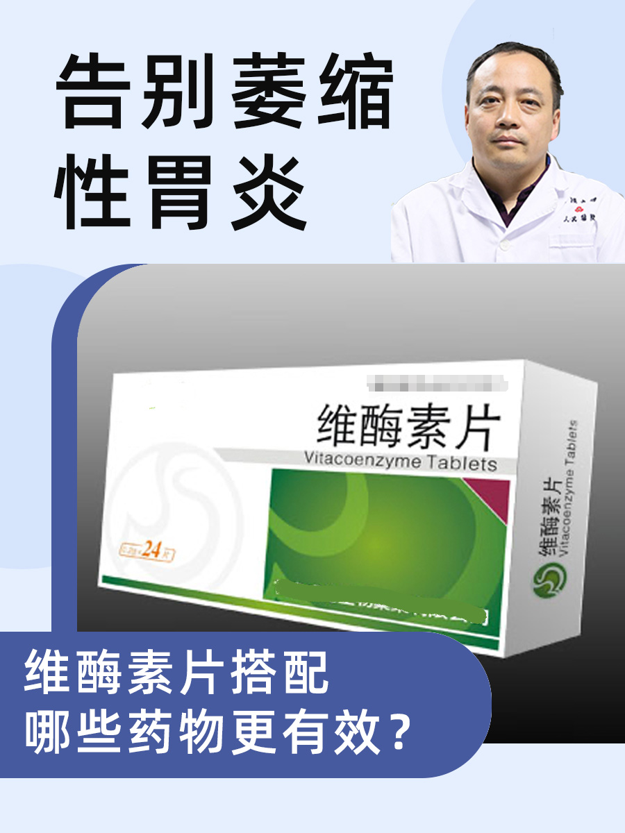 告别萎缩性胃炎:维酶素片搭配哪些药物更有效?