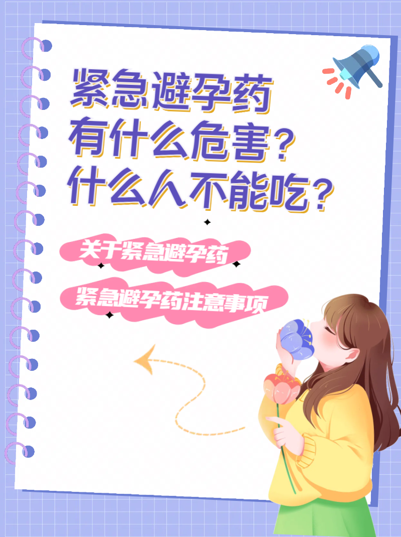紧急避孕药有什么危害?什么人不能吃?