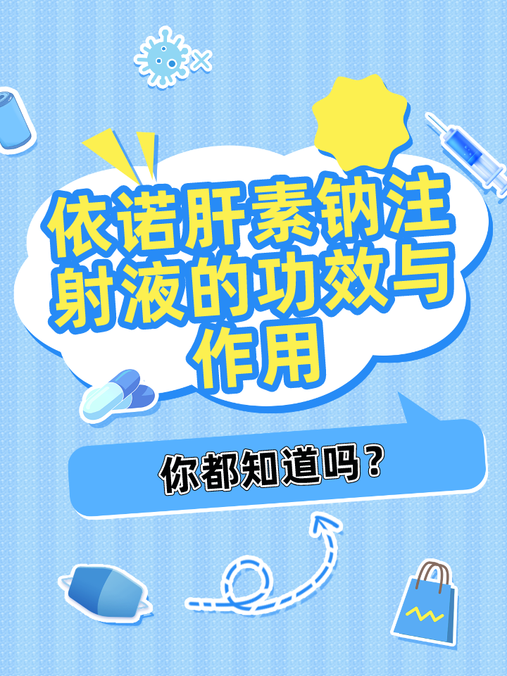 依诺肝素钠注射液的功效与作用,你都知道吗?