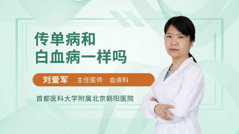 传单病和白血病一样吗